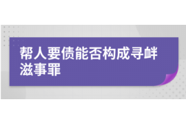 金口河金口河专业催债公司，专业催收